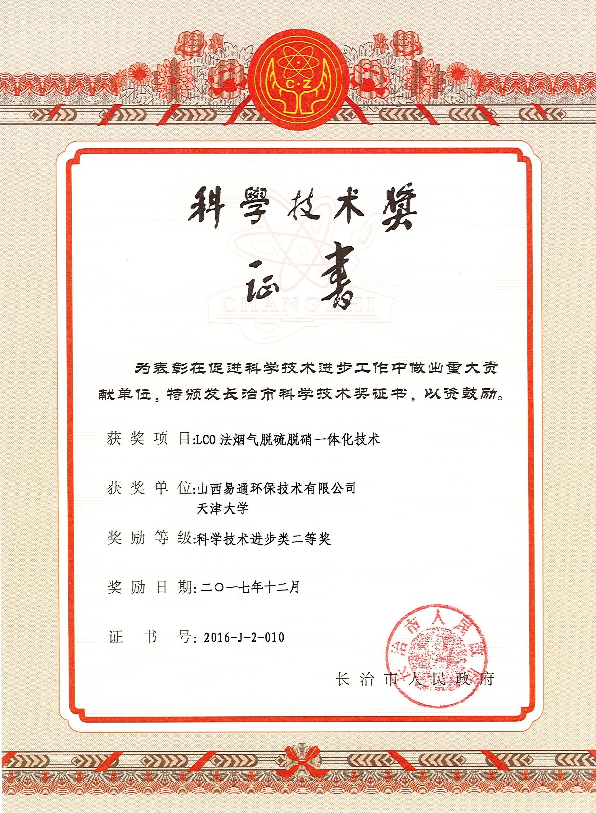 6.脱硫脱硝科技进步奖二等奖（环保公司）.jpg