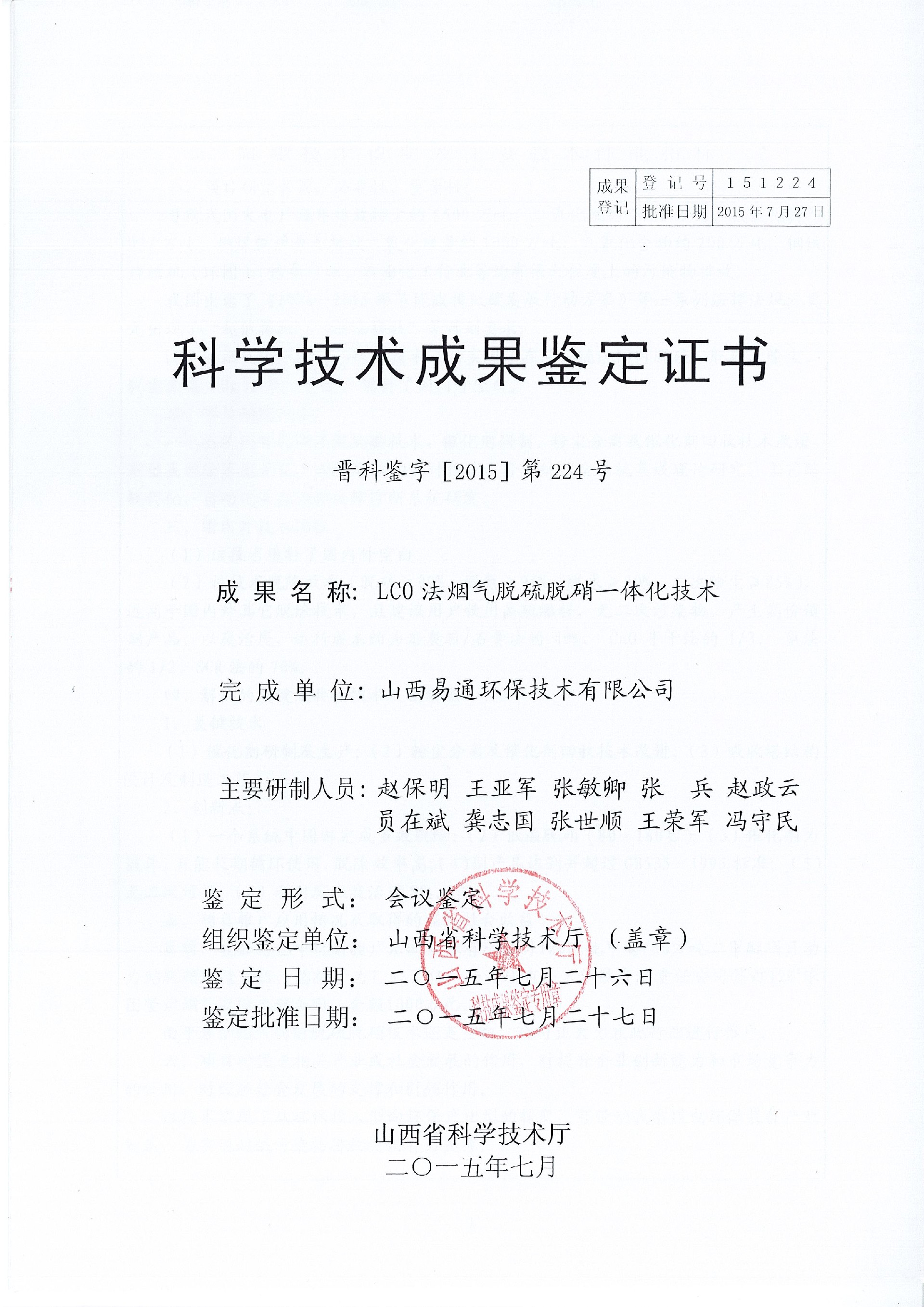 4.脱硫脱硝科学技术成果鉴定证书.jpg